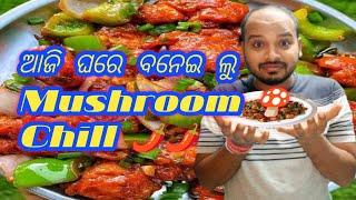 ଆଜି ଘରେ ବନେଇ ଲୁ Mushroom Chill 🌶️🌶️/Ame Ghare Banei Lu Mushroom 🍄 Chill 🌶️🌶️