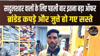 Sadulshahar वालों के लिए पहली बार इतना बड़ा Offers Branded and Shoes हो गए सस्ते