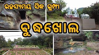 ବୁଦ୍ଧଖୋଲ ର ରହସ୍ୟମୟ ସିଦ୍ଧ ଗୁମ୍ଫା।। ପଞ୍ଚ ମହାଦେବ ପୀଠ ବୁଗୁଡ଼ା ଗଞ୍ଜାମ।। Mysterious Cave at Budhakhola।।