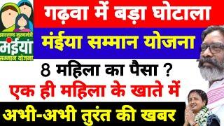 Maiya Samman Yojana l गढ़वा जिला में बड़ा घोटाला  l Jharkhand News l breaking news । Hemant Soren