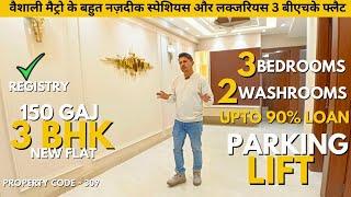 नया 150 गज का 3 बीएचके फ्लैट वैशाली मेट्रो के पास | New 3 bedrooms flat near vaishali metro station