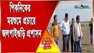 পিকনিকের মরশুমে প্রচারে জলপাইগুড়ি প্রশাসন