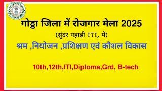 रोजगार मेला गोड्डा जिला सुंदर पहाड़ी में |