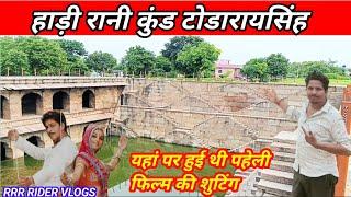 Hadi Rani kund| टोडारायसिंह का हाड़ी रानी कुंड | शाहरुख खान और रानी मुखर्जी की पहेली फिल्म की शुटिंग