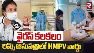 రిమ్స్ ఆసుపత్రిలో HMPV వార్డు | HMPV Virus Ward in RIMS Hospital | Srikakulam | RTV