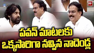 పవన్ మాటలకు ఒక్కసారిగా నవ్విన నాదెండ్ల Pawan,Nadendla Funny Incident At Assembly