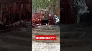 😀 एक चट्टान के नीचे Umangeshwari माँ मदनपुर औरंगाबाद बिहार 💱🙏💲
