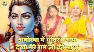 राम भजन || अयोध्या में मंदिर बनाया देखो मेरे राम जी की माया | Ayodhya Ram Mandir Banaya