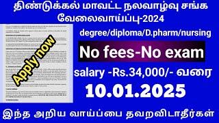 திண்டுக்கல் மாவட்ட நலவாழ்வு சங்க வேலைவாய்ப்பு | தமிழ்நாடு அரசு வேலை வாய்ப்புகள் | TNJobs 2024