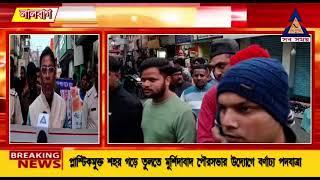 প্লাস্টিকমুক্ত শহর গড়ে তুলতে মুর্শিদাবাদ পৌরসভার উদ্যোগে বর্ণাঢ্য পদযাত্রা