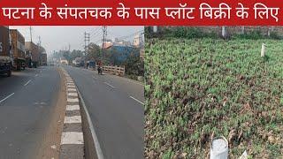 पटना के संपतचक के पास यह प्लॉट बिक्री के लिए उपलब्ध हैं।।Plot for sale in Patna