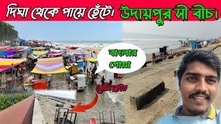 উদয়পুর সী বীচ। বাংলার গোয়া।  Udaipur sea beach ||Digha sea beach||