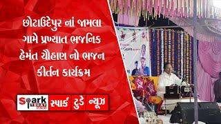 છોટાઉદેપુર નાં જામલા ગામે પ્રખ્યાત ભજનિક હેમંત ચૌહાણ નો ભજન કીર્તન કાર્યક્રમ 2024 | Spark Today News