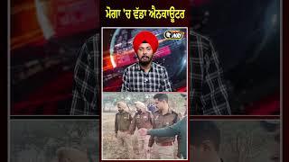 Moga News: ਮੋਗਾ 'ਚ ਵੱਡਾ ਐ/ਨਕਾਊਂਟਰ