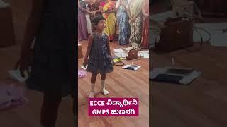 ಸಮೃದ್ಧಿ ECCE ವಿದ್ಯಾರ್ಥಿನಿ GMPS ಹುಣಸಗಿ  ಶಿಕ್ಷಕರಿಗೆ ಚಟುವಟಿಕೆ ಮಾಡಿಸಿದ ಪರಿ..