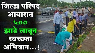 Palghar News : जिल्हा परिषद आवारात ५०० झाडे लावून स्वच्छता अभियान...!