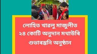 লোহিত খাৱলু মাজুলী ২৪ কোটি অনুদান মথাউৰি শুভাৰম্ভনি অনুষ্ঠান apn tv news