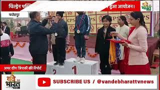 चिल्ड्रेन पब्लिक स्कूल बिंदकी में खेल कूद प्रतियोगिता का हुआ आयोजन।     #Vande Bharat News