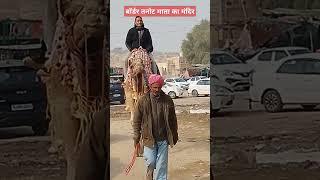 Up agra तनोट माता जी का मंदिर जैसलमेर अधिवक्ता सत्यवीर सिंह गुर्जर दादा का जलवा 25/12/24