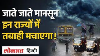 Mumbai Rains के बाद Delhi NCR और North india को लेकर क्या है Weather Update| IMD