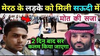 सऊदी में मिली मेरठ, यूपी के लड़के को ऐसी सजा || सुनकर आप भी हैरान रह जाओगे || Islamic