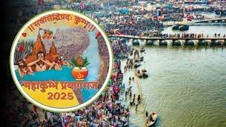 महाकुंभ प्रयागराज 2025 की तैयारी शुरू। Prayagaraj mahakumbh 2025 । प्रयागराज माघ मेला 2025 की तैयारी