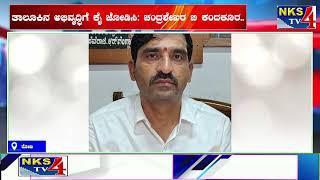 ರೋಣ : ತಾಲೂಕಿನ ಅಭಿವೃದ್ಧಿಗೆ ಕೈ ಜೋಡಿಸಿ: ಚಂದ್ರಶೇಖರ ಬಿ ಕಂದಕೂರ.. |NKS TV4