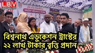 বিশ্বনাথ এডুকেশন ট্রাস্টের ২২ লাখ টাকার বৃত্তি প্রদান