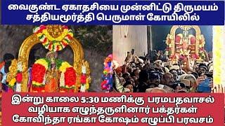 வைகுண்ட ஏகாதசியை முன்னிட்டு இன்று திருமயம் சத்தியமூர்த்தி பெருமாள் பரமபத வாசலில் எழுந்தருளினார்