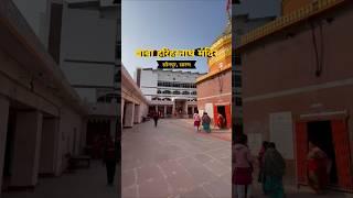 बाबा हरिहर नाथ मंदिर | 🙏Sonpur, chapra (saran)NOMAD PR