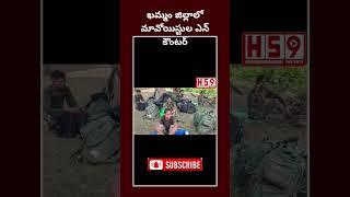 ఖమ్మం జిల్లాలో మావోయిస్టుల ఎన్కౌంటర్