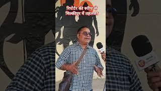 मिल्कीपुर|रिपोर्टर की स्पीच से तहलका, जनता लेगी बदला