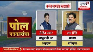 Karjat Jamkhed Vidhan Sabha। कर्जत-जामखेमध्ये कुणाची सरशी,राम शिंदे की रोहित पवार कोण मैदान मारणार ?