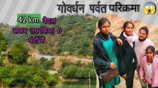 गोवर्धन परिक्रमा,, में हुआ चलते - चलते पैरों का बुरा हाल#viral #vlog  🥹mohinirathor4491