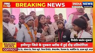 हमीरपुर जिले के मुस्करा ब्लॉक में हुई दौड़ प्रतियोगिता ll #indianewsdarpan #breakingnews ll