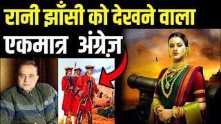 कौन था झाँसी की रानी को देखने वाला अकेला अंग्रेज | Unknown Story Of Rani Lakshmi Bai |