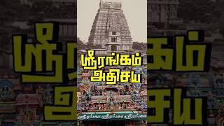 ஸ்ரீரங்கம் கோவில் 5 அதிசயம் 🔱😱🛕