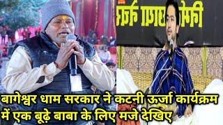 बागेश्वर धाम सरकार ने कटनी ऊर्जा कार्यक्रम में एक बूढ़े बाबा के लिए मजे देखिए  8/1/2025