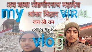 जय बाबा जेष्ठगौरनाथ महादेव मंदिर बांका बिहार viral vlog 💯🙏🙏❣️🙏🙏🥀