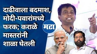 Karale Master Speech : पंतप्रधान मोदींचा पुणे दौरा ते सोयाबीन; राहुरीत कराळे मास्तरांचं खणखणीत भाषण