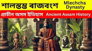 শালস্তম্ভ ৰাজবংশ| Mlechcha Dynasty| Ancient Assam History| Kamrup| Assam Topic| APSC| UPSC