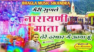 |मेरी सुणले नारायणी माता तेरे दरबार में आया हूं|Latest Bhajan Narayani Mata2024|Singer Bablu Bhagla|