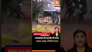 राजस्थान के नागौर जिले में उतरा Alien Ship/ #news /#livenews /