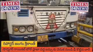 షాద్నగర్ రాయికల్ టోల్ ప్లాజా వద్ద బస్సు కు వెనక నుండి ఢీ కొట్టిన లారీ