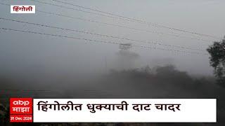 Hingoli Fog : हिंगोली जिल्ह्यात दाट धुक्याची चादर , धुक्यामुळे वाहतुकीचा वेग मंदावला