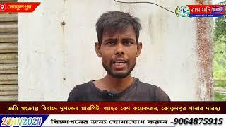 জমি সংক্রান্ত বিবাদে দুপক্ষের মারপিট,আহত বেশ কয়েকজন, কোতুলপুর থানার দারস্থ্য