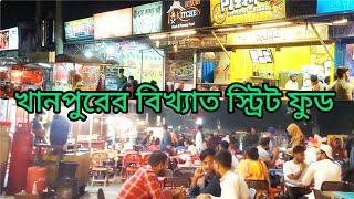 খানপুর,নারায়ণগঞ্জের মজাদার স্ট্রিট ফুড। Street   Food  Khanpur Narayanganj. কম দামে মজার খাবার।