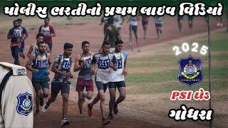 2025 🔴 Police Ground Running Live Video 👮🏻‍♂️ Gujarat Police Ground Video |