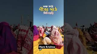 লক্ষ লক্ষ কন্ঠে গীতা পাঠ শিলিগুড়ি#___short hare Krishna🙏#____viralGeeta path🙏trending video support