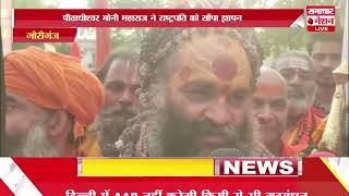 गौरीगंज ।पीठाधीश्वर मोनी महाराज ने राष्ट्रपति को सौंपा ज्ञापन ।